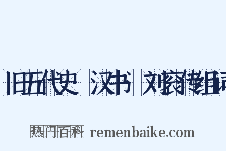 旧五代史·汉书·刘衮传组词是什么意思的图片